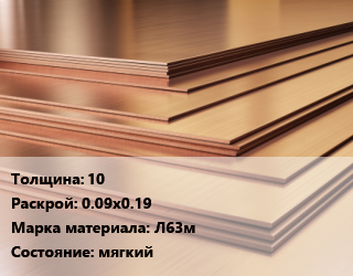 Латунный лист 10 0.09х0.19 Марка: Л63м мягкий, шт, плита цена от 2097 ₼ / шт, где купить, условия доставки в Баку и Бакинская области